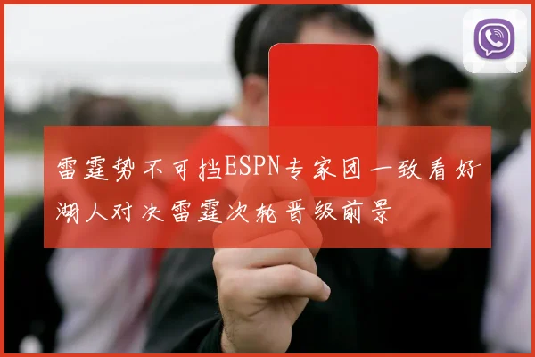 雷霆势不可挡ESPN专家团一致看好湖人对决雷霆次轮晋级前景