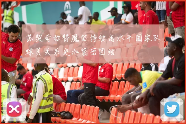苏契奇称赞魔笛持续高水平国家队球员关系更加紧密团结