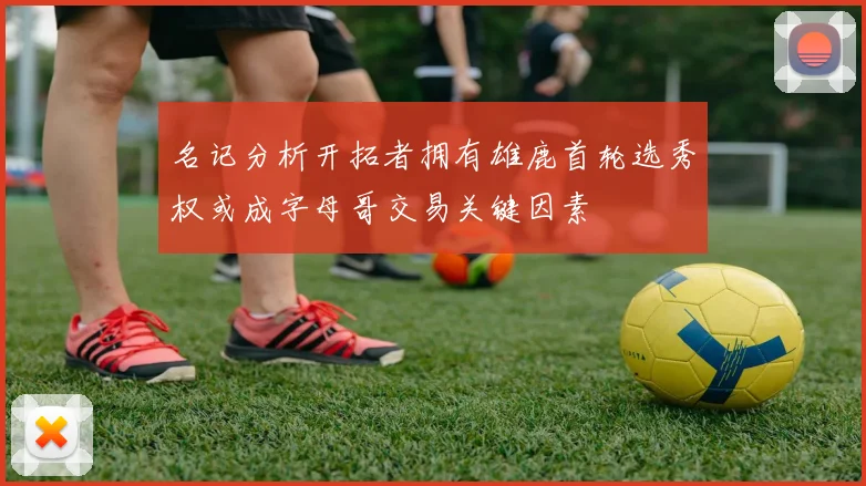 名记分析开拓者拥有雄鹿首轮选秀权或成字母哥交易关键因素
