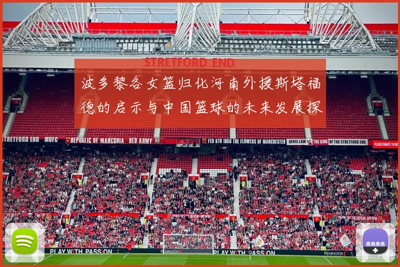 波多黎各女篮归化河南外援斯塔福德的启示与中国篮球的未来发展探讨