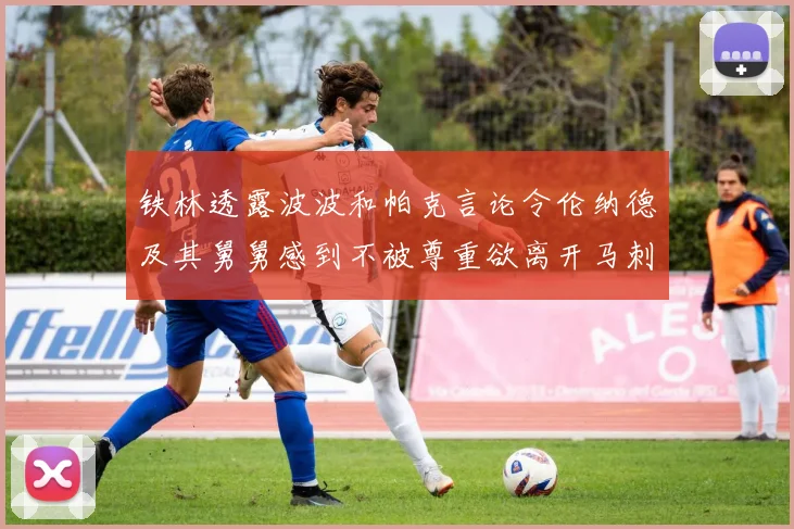 铁林透露波波和帕克言论令伦纳德及其舅舅感到不被尊重欲离开马刺