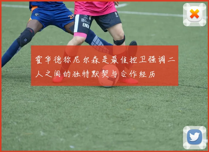 霍华德称尼尔森是最佳控卫强调二人之间的独特默契与合作经历